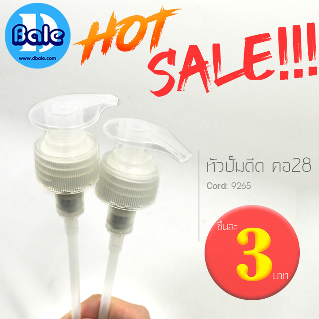หัวปั๊มดีด บรรจุโลชั่น เจล ครีม เซรั่ม