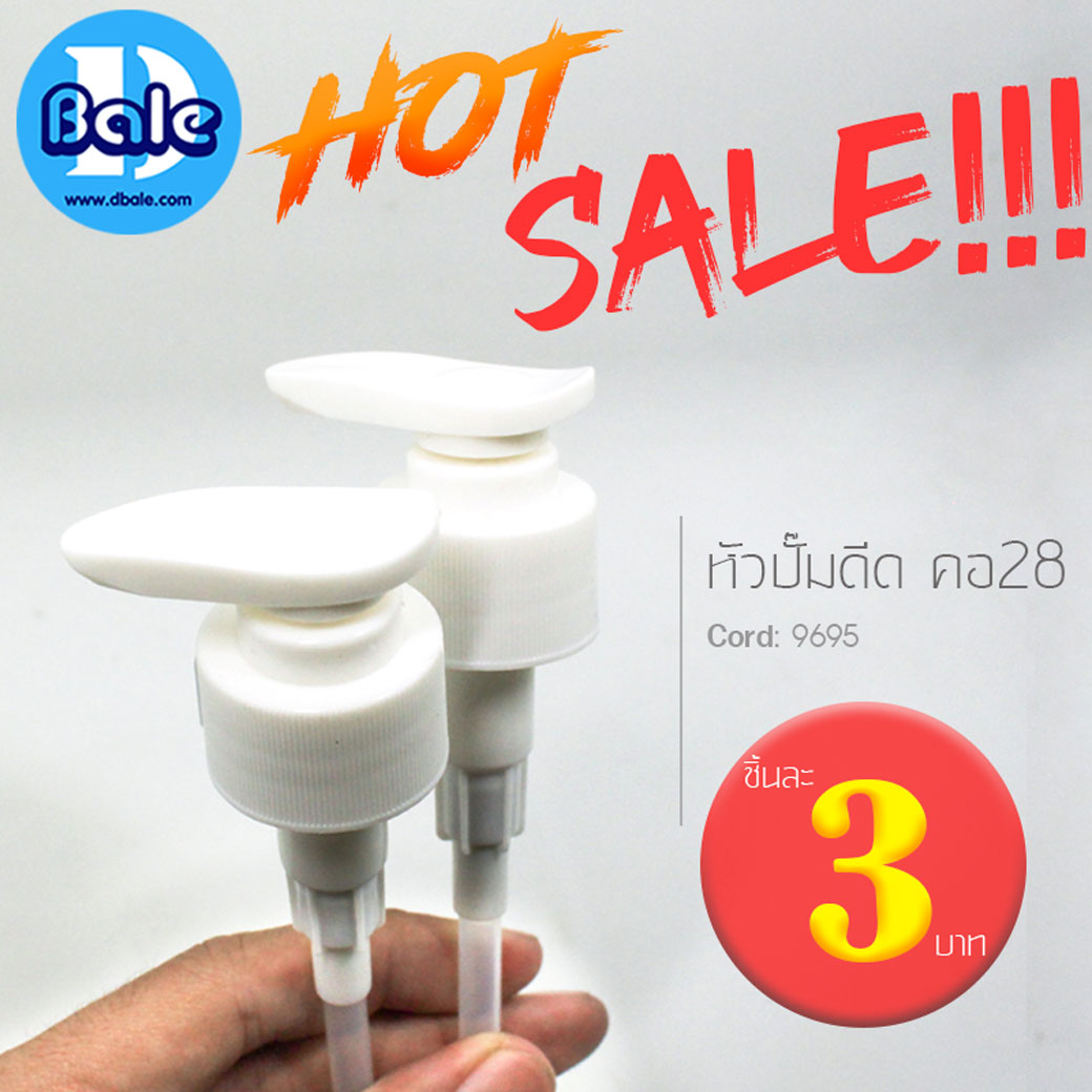 หัวปั๊มดีด บรรจุโลชั่น เจล ครีม เซรั่ม