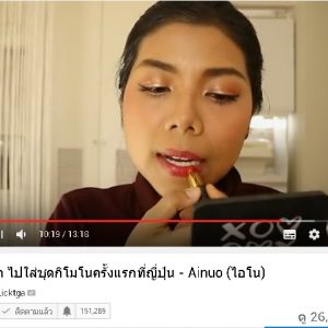พี่ลิค blogger ชื่อดัง รีวิวสินค้า Ainuo จ้า สวยปังงดงามไป ญี่ปุ่น