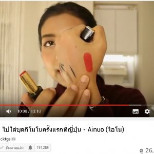 พี่ลิค blogger ชื่อดัง รีวิวสินค้า Ainuo จ้า สวยปังงดงามไป ญี่ปุ่น