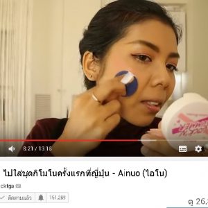 พี่ลิค blogger ชื่อดัง รีวิวสินค้า Ainuo จ้า สวยปังงดงามไป ญี่ปุ่น