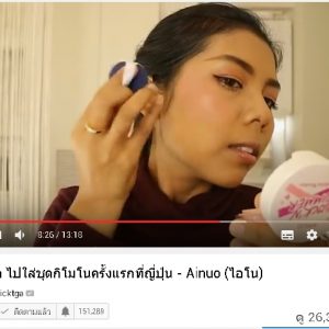พี่ลิค blogger ชื่อดัง รีวิวสินค้า Ainuo จ้า สวยปังงดงามไป ญี่ปุ่น