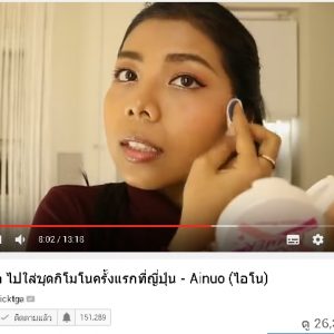 พี่ลิค blogger ชื่อดัง รีวิวสินค้า Ainuo จ้า สวยปังงดงามไป ญี่ปุ่น