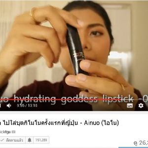 พี่ลิค blogger ชื่อดัง รีวิวสินค้า Ainuo จ้า สวยปังงดงามไป ญี่ปุ่น