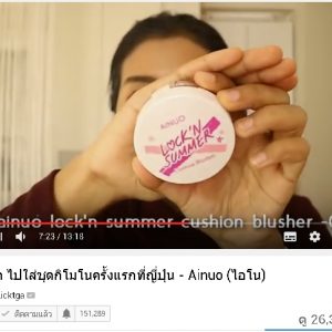 พี่ลิค blogger ชื่อดัง รีวิวสินค้า Ainuo จ้า สวยปังงดงามไป ญี่ปุ่น