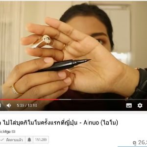 พี่ลิค blogger ชื่อดัง รีวิวสินค้า Ainuo จ้า สวยปังงดงามไป ญี่ปุ่น