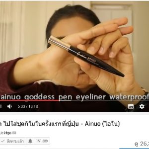 พี่ลิค blogger ชื่อดัง รีวิวสินค้า Ainuo จ้า สวยปังงดงามไป ญี่ปุ่น