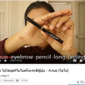 พี่ลิค blogger ชื่อดัง รีวิวสินค้า Ainuo จ้า สวยปังงดงามไป ญี่ปุ่น