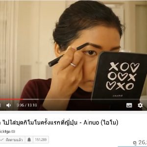 พี่ลิค blogger ชื่อดัง รีวิวสินค้า Ainuo จ้า สวยปังงดงามไป ญี่ปุ่น