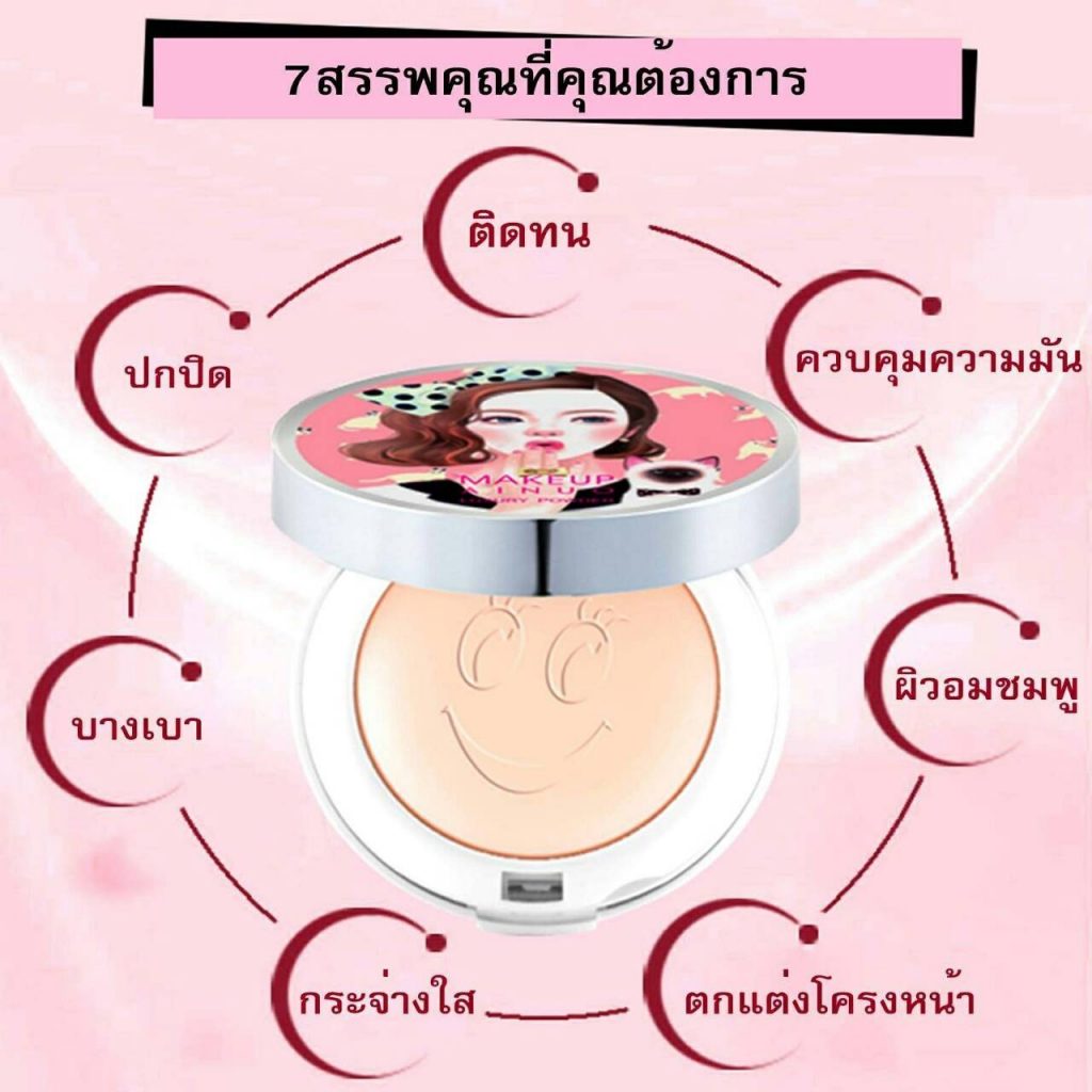 ปลีก-ส่ง เครื่องสำอางค์ แป้งหน้าเด็ก แป้งที่ตบแล้วไม่่มัน ตบแล้วเด้ง สวยเลิศทั้งวัน 9002