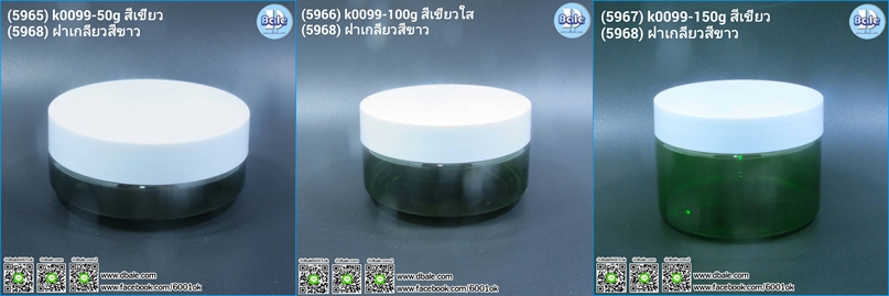 k0099 50g 100g 150g เขียว/ขาว  บรรจุภัณฑ์เครื่องสำอางค์ ถูกดีงาม