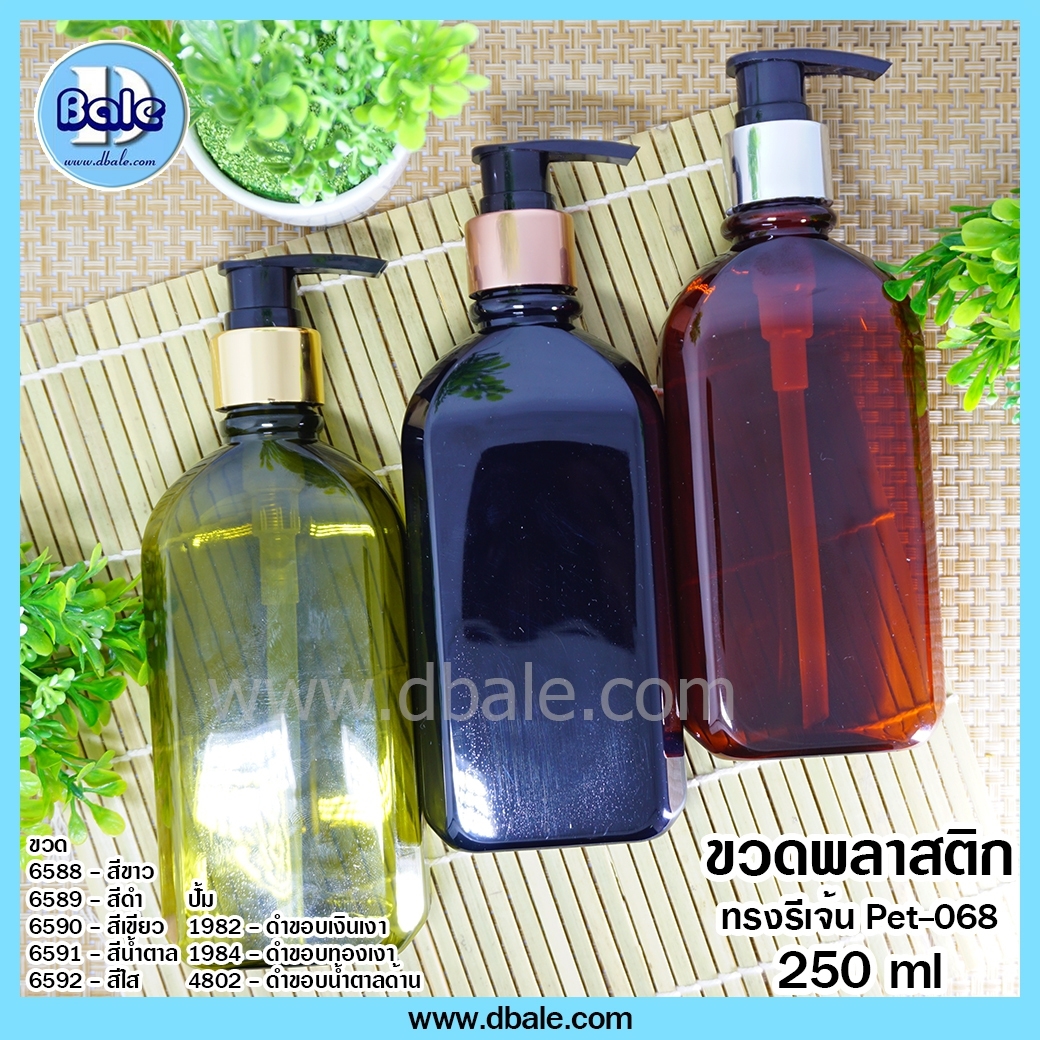 ขวดพลาสติก PET 068 250ml + หัวปั้มเป็ด  บรรจุภัณฑ์เครื่องสำอางค์ ถูกดีงาม