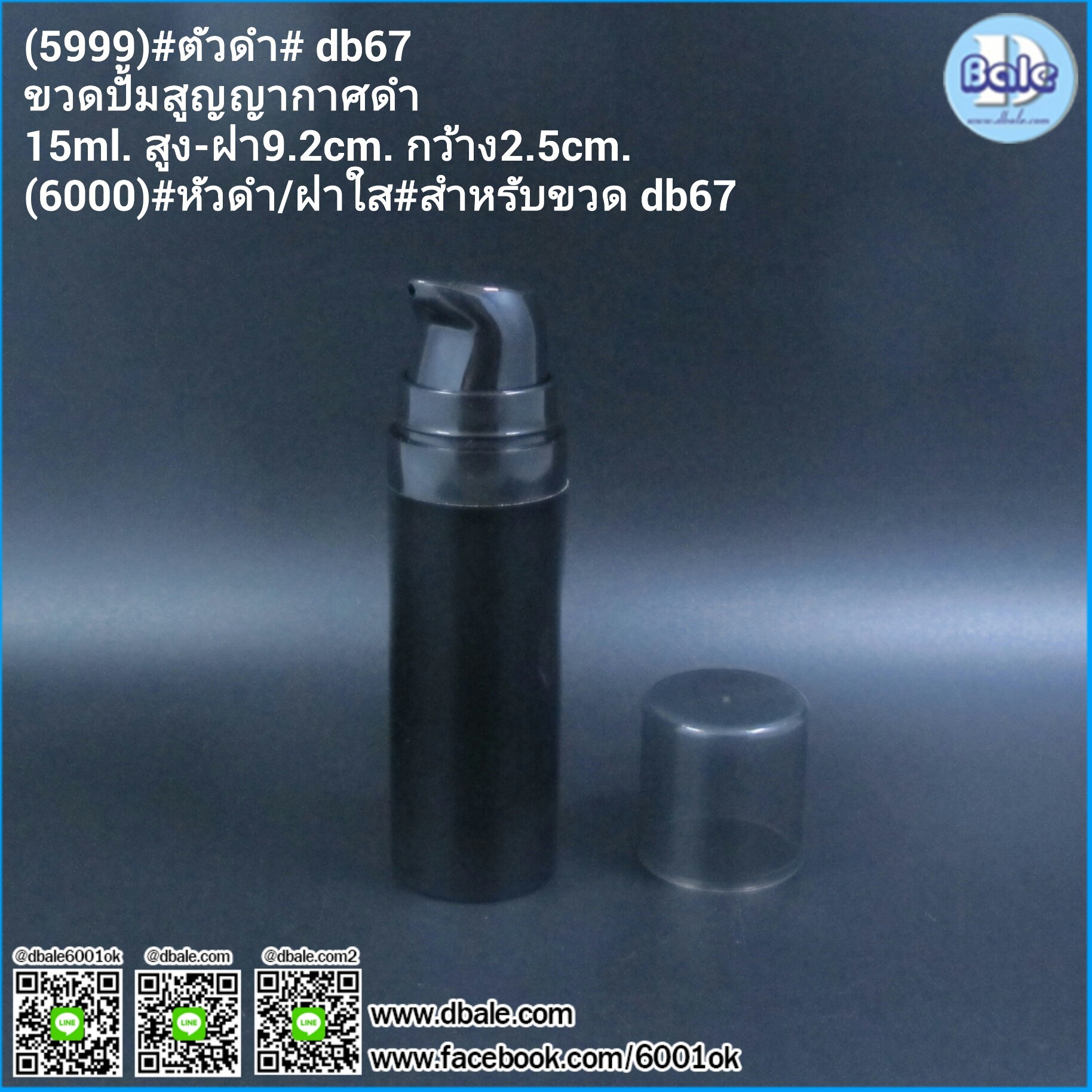 db67เล็ก ตัวดำ ขวดปั้มสูญญากาศ 10ml 15ml