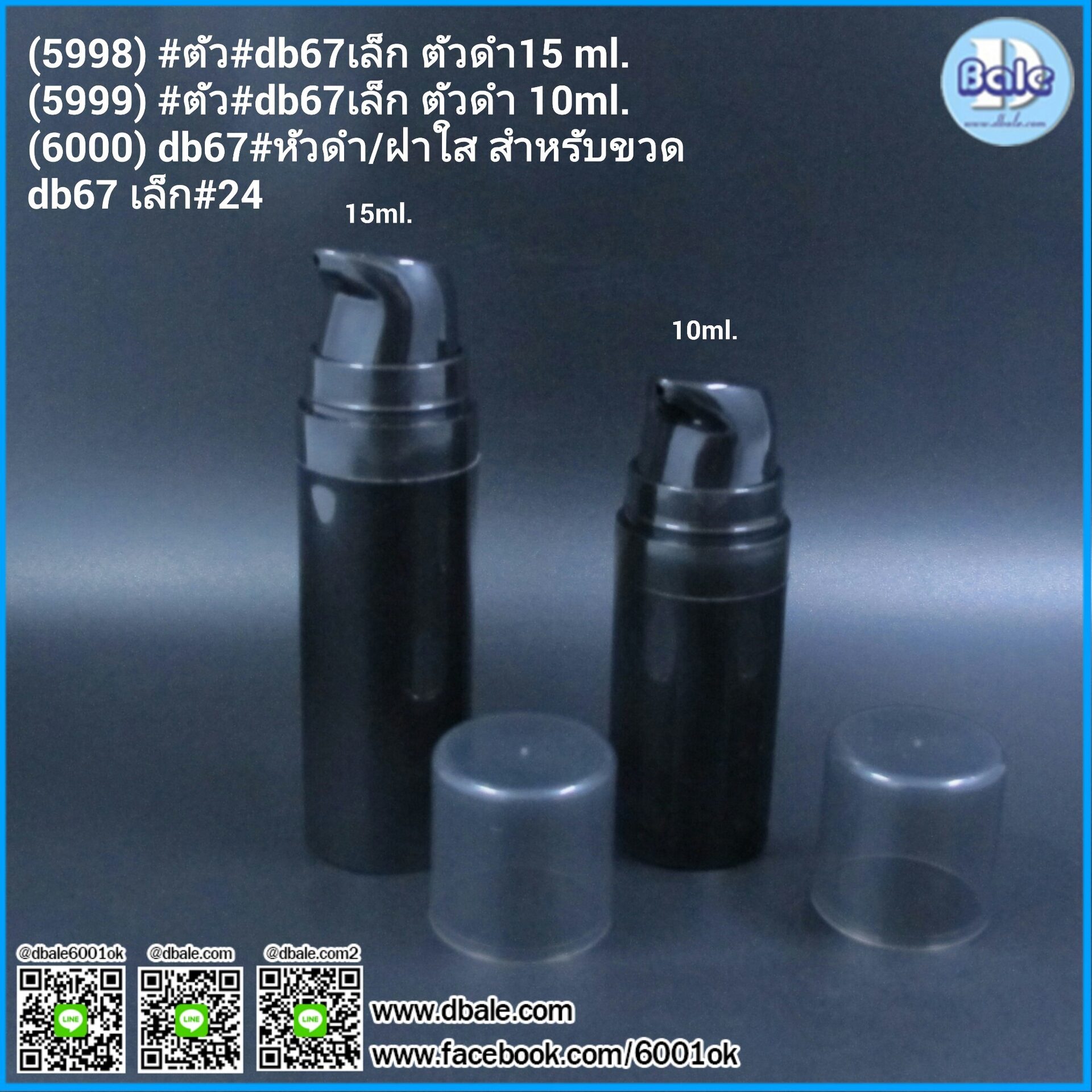 db67เล็ก ตัวดำ ขวดปั้มสูญญากาศ 10ml 15ml
