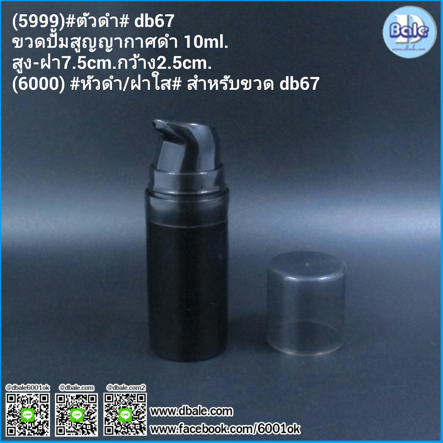 db67เล็ก ตัวดำ ขวดปั้มสูญญากาศ 10ml 15ml