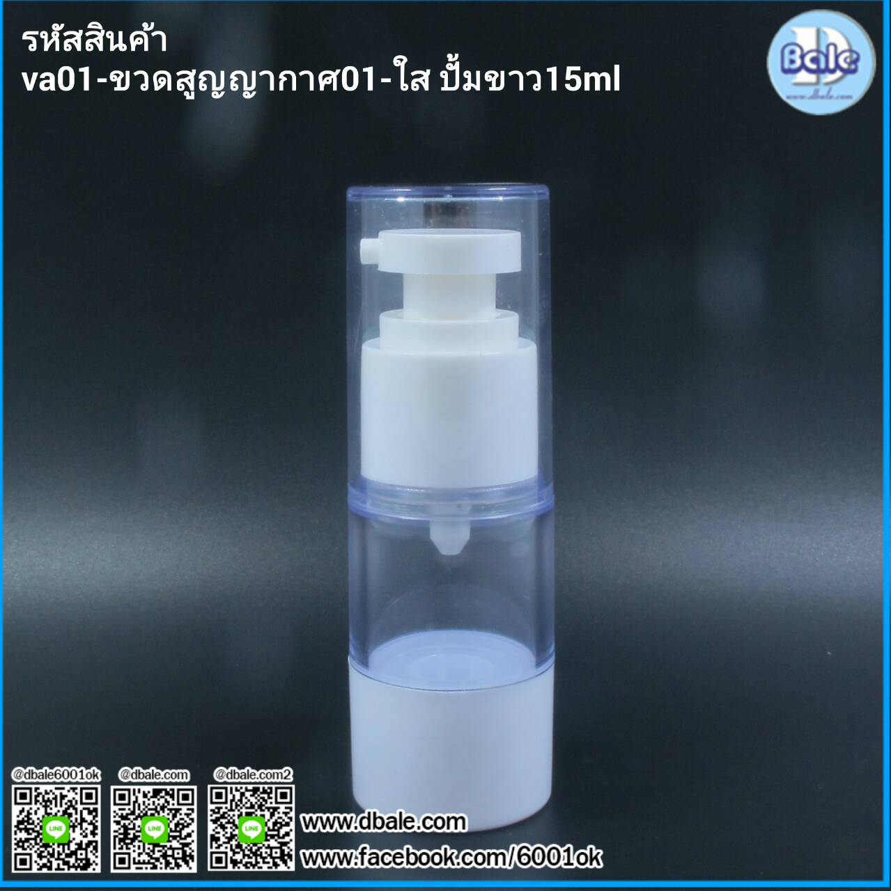 va01-ขวดปั้มสูญญากาศ สีขาวใส 15 30 50 ml