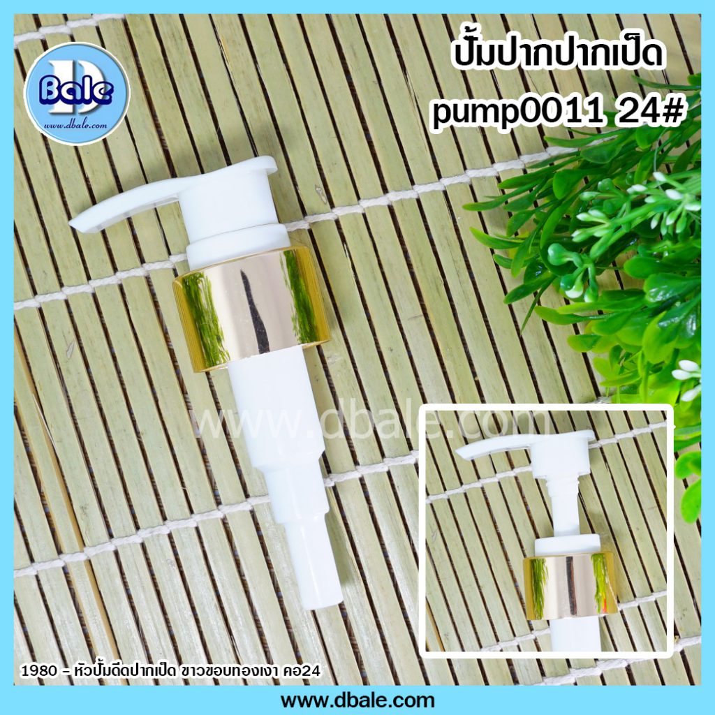 หัวปั้มครีม สีขาวขอบทองเงา