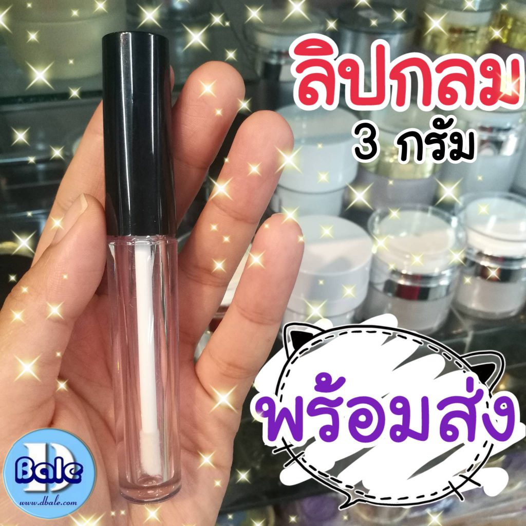 ลิปกลอส 3 กรัม บรรจุภัณฑ์ พร้อมส่งครับ  บรรจุภัณฑ์เครื่องสำอางค์ ถูกดีงาม