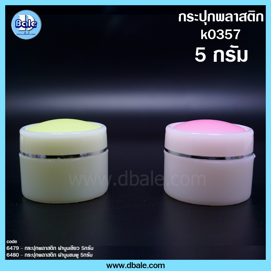 กระปุกพลาสติก ฝานูน 5กรัม  บรรจุภัณฑ์เครื่องสำอางค์ ถูกดีงาม