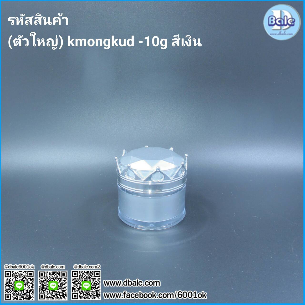 กระปุกครีม มงกุฎ 5 กรัม 10 กรัม kmongkud