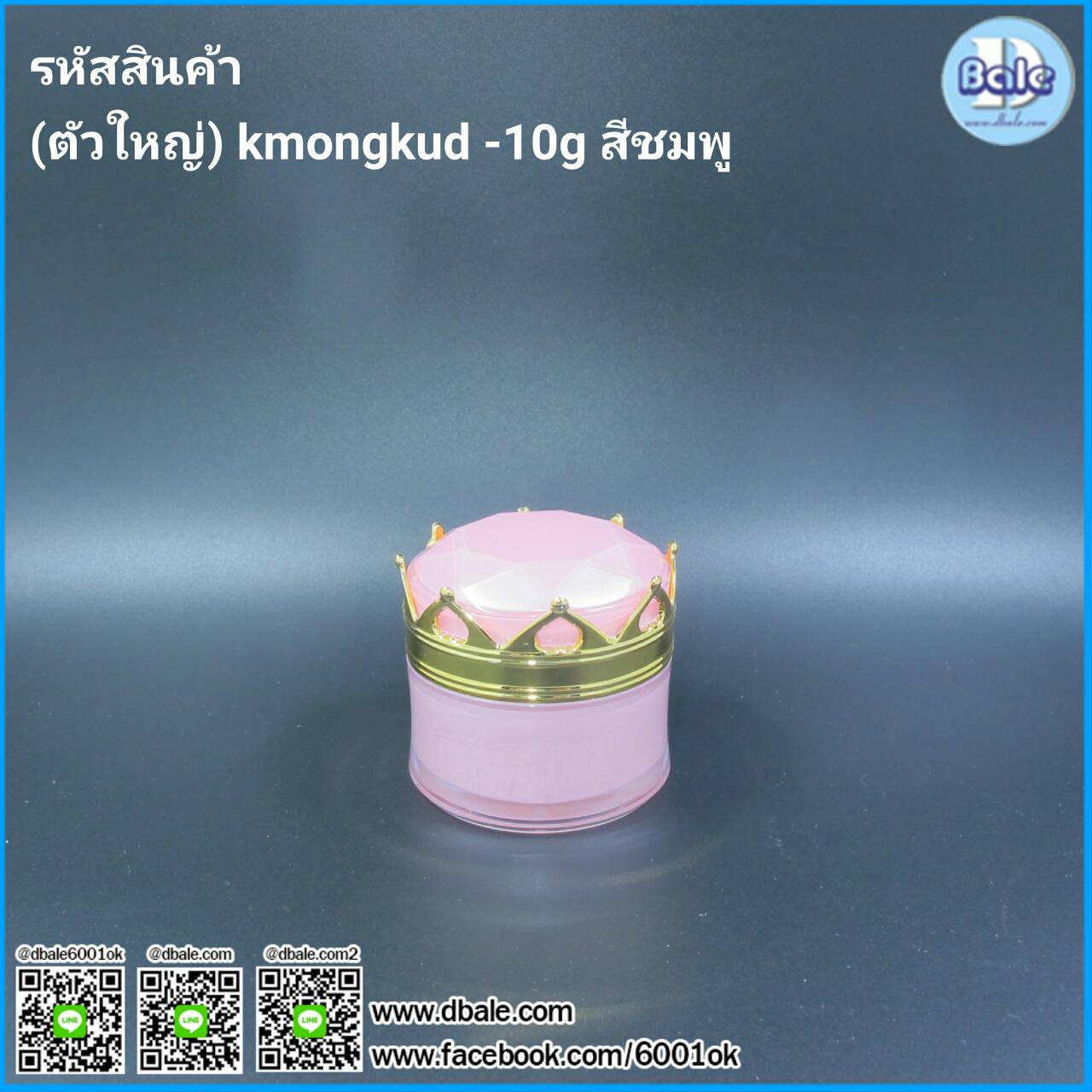 กระปุกครีม มงกุฎ 5 กรัม 10 กรัม kmongkud