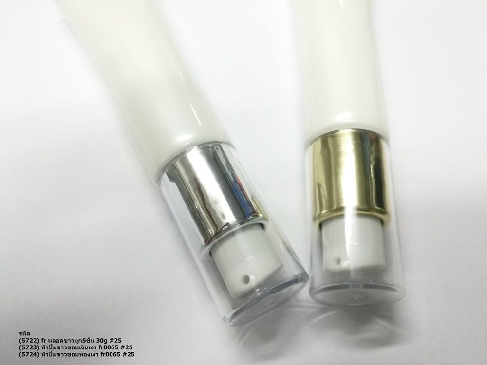 หลอดขาวมุกปั้มสูญญากาศ 5 ชั้น + ปั้มหัวขาว ขอบเงินเงา//ขอบทองเงา fr0065 30g