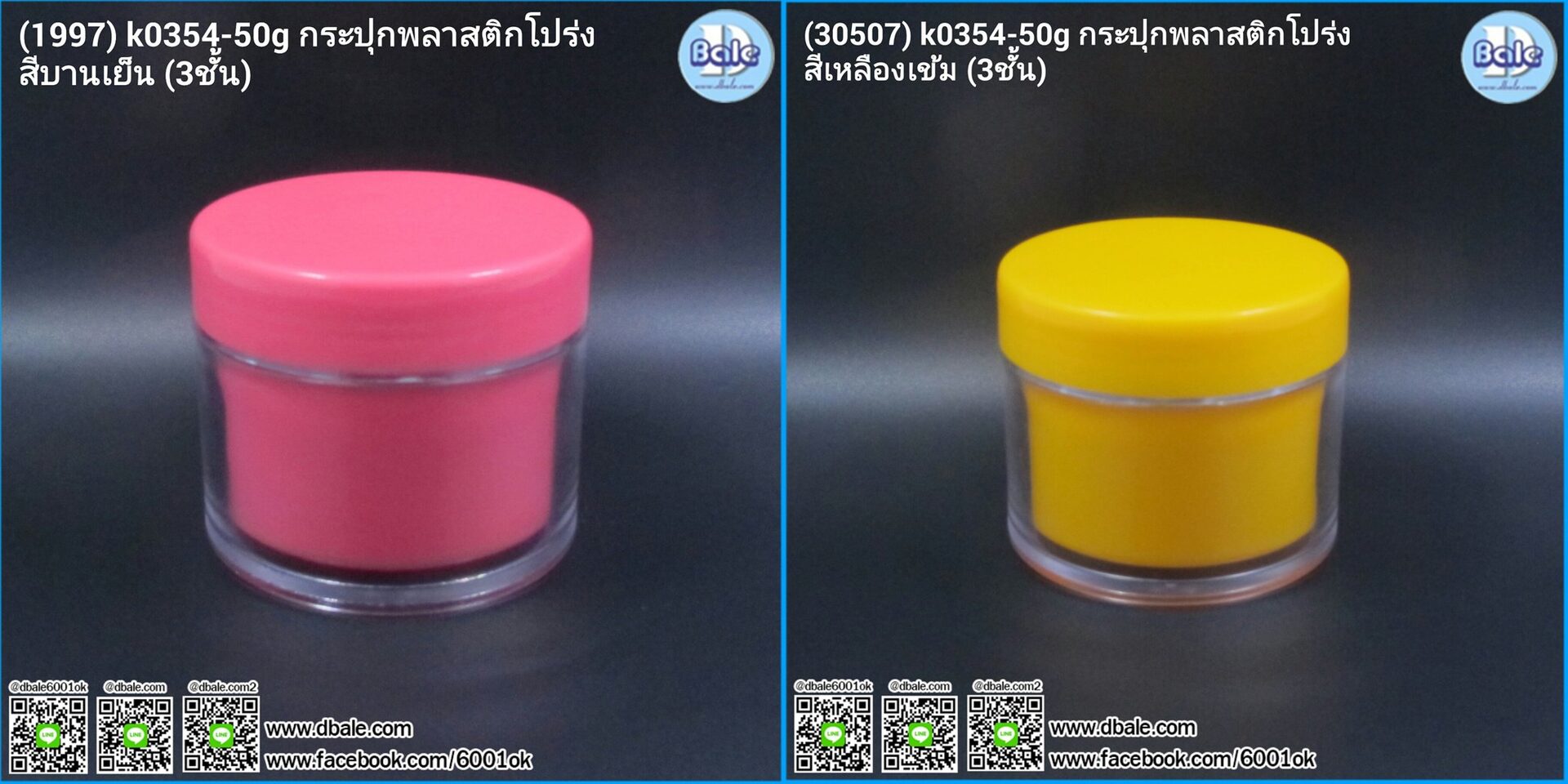 k0354 50g กระปุกพลาสติกโปร่ง 3 ชั้น