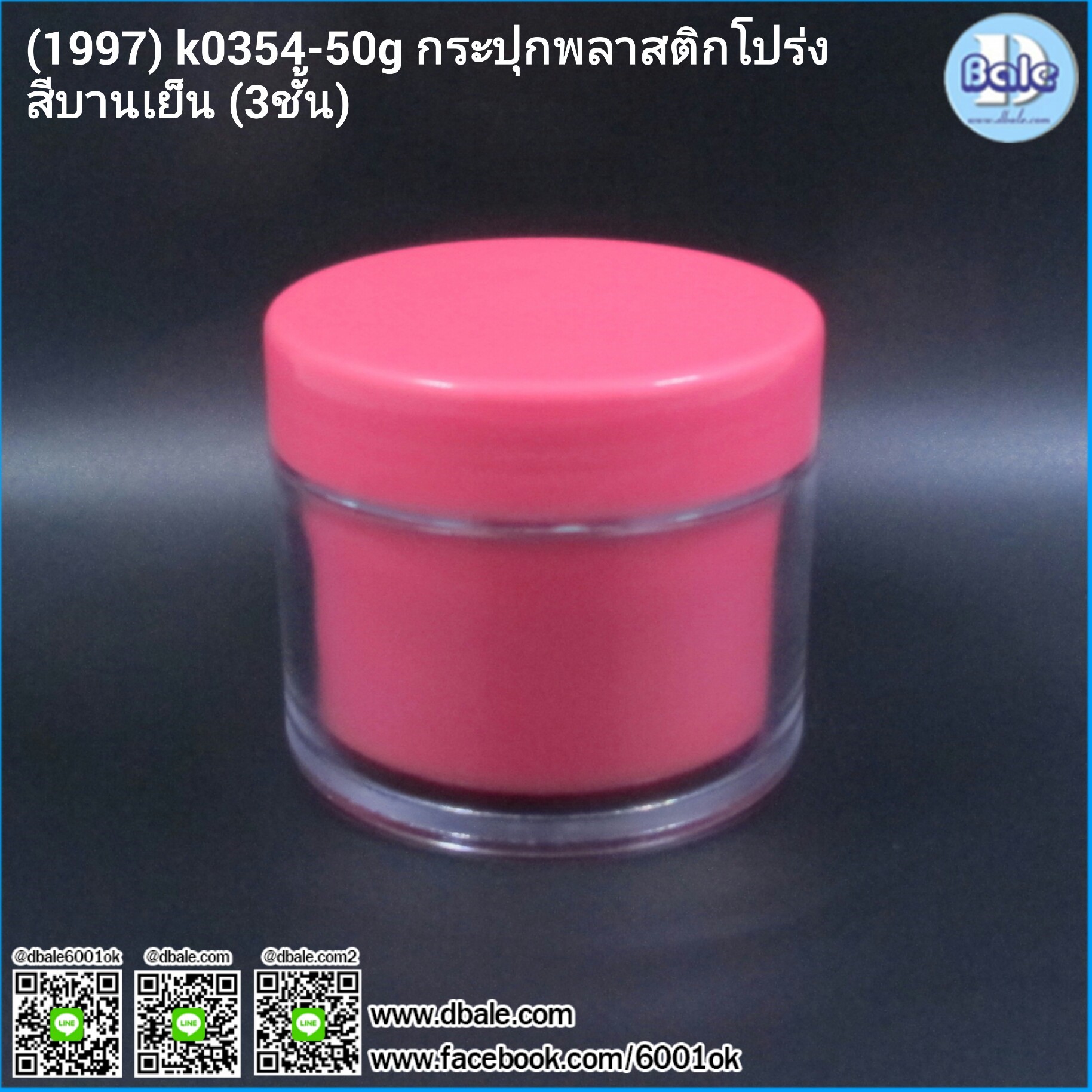 k0354 50g กระปุกพลาสติกโปร่ง 3 ชั้น