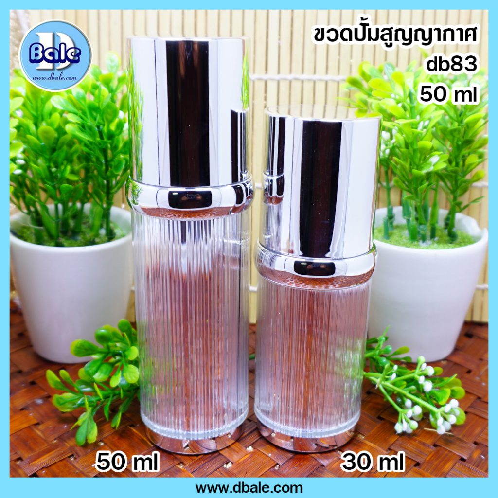 ขวดปั้มสูญญากาศ สีเงินเงา db83 30มล. / 50มล. สนใจติดต่อ Line ID: @dbale6001ok (มี@นะค่ะ)