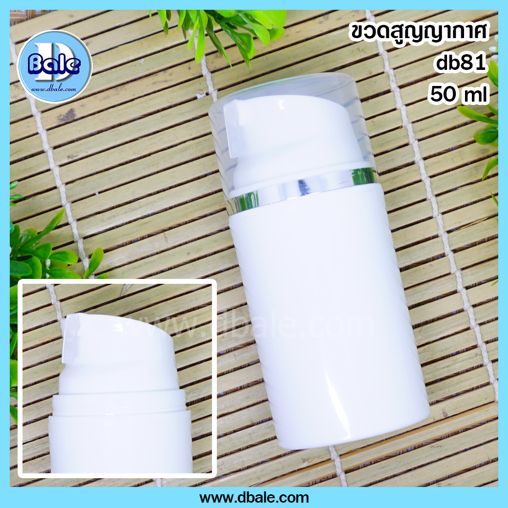 db81 ขวดสูญญากาศ 50ml สีขาว  บรรจุภัณฑ์เครื่องสำอางค์ ถูกดีงาม