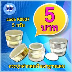 กระปุกครีมสวยๆ 5 กรัม ราคาถูก