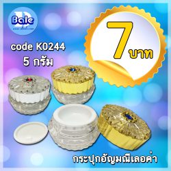 กระปุกครีมสวยๆ เลอค่า 5 กรัม