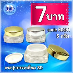 กระปุกครีมทรงเหลี่ยมขนาด 5 กรัม สวยๆ