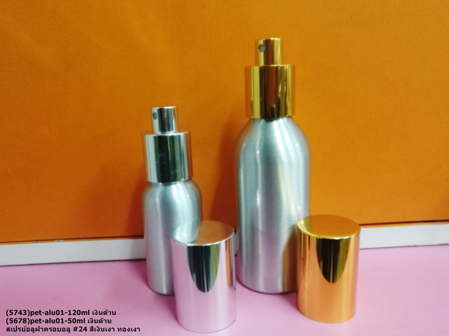 ขวดอลู 50ml 120ml + หัวสเปรย์อลูครอบอลู สีเงินเงาทองเงา