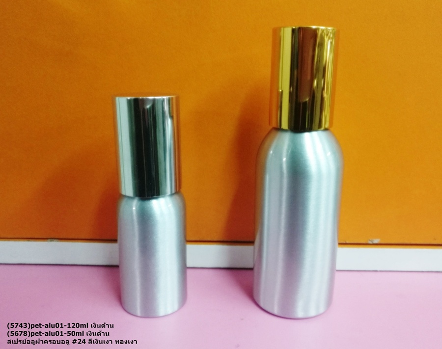 ขวดอลู 50ml 120ml + หัวสเปรย์อลูครอบอลู สีเงินเงาทองเงา