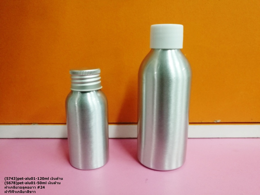 ขวดอลู + ฝาเกลียว 50ml 120ml  บรรจุภัณฑ์เครื่องสำอางค์ ถูกดีงาม
