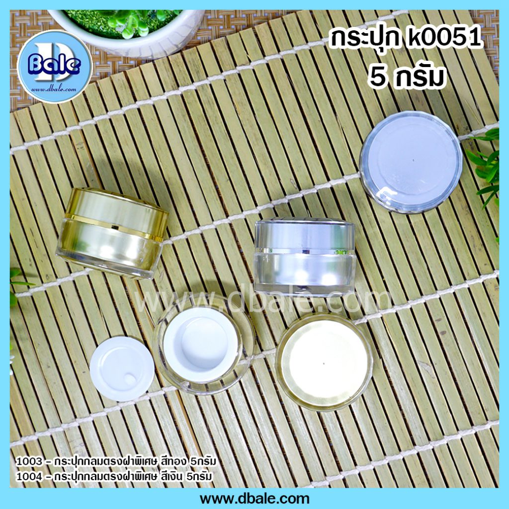 k0051 box 5g กระปุกครีมขนาดเล็ก บรรจุ 5 กรัม