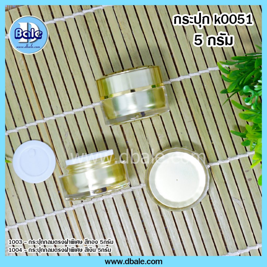 k0051 box 5g กระปุกครีมขนาดเล็ก บรรจุ 5 กรัม