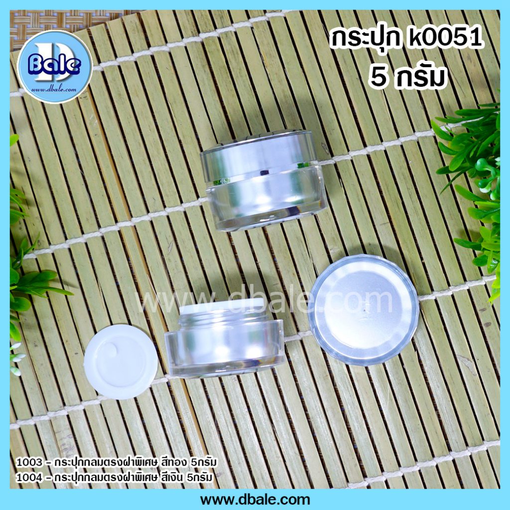 k0051 box 5g กระปุกครีมขนาดเล็ก บรรจุ 5 กรัม