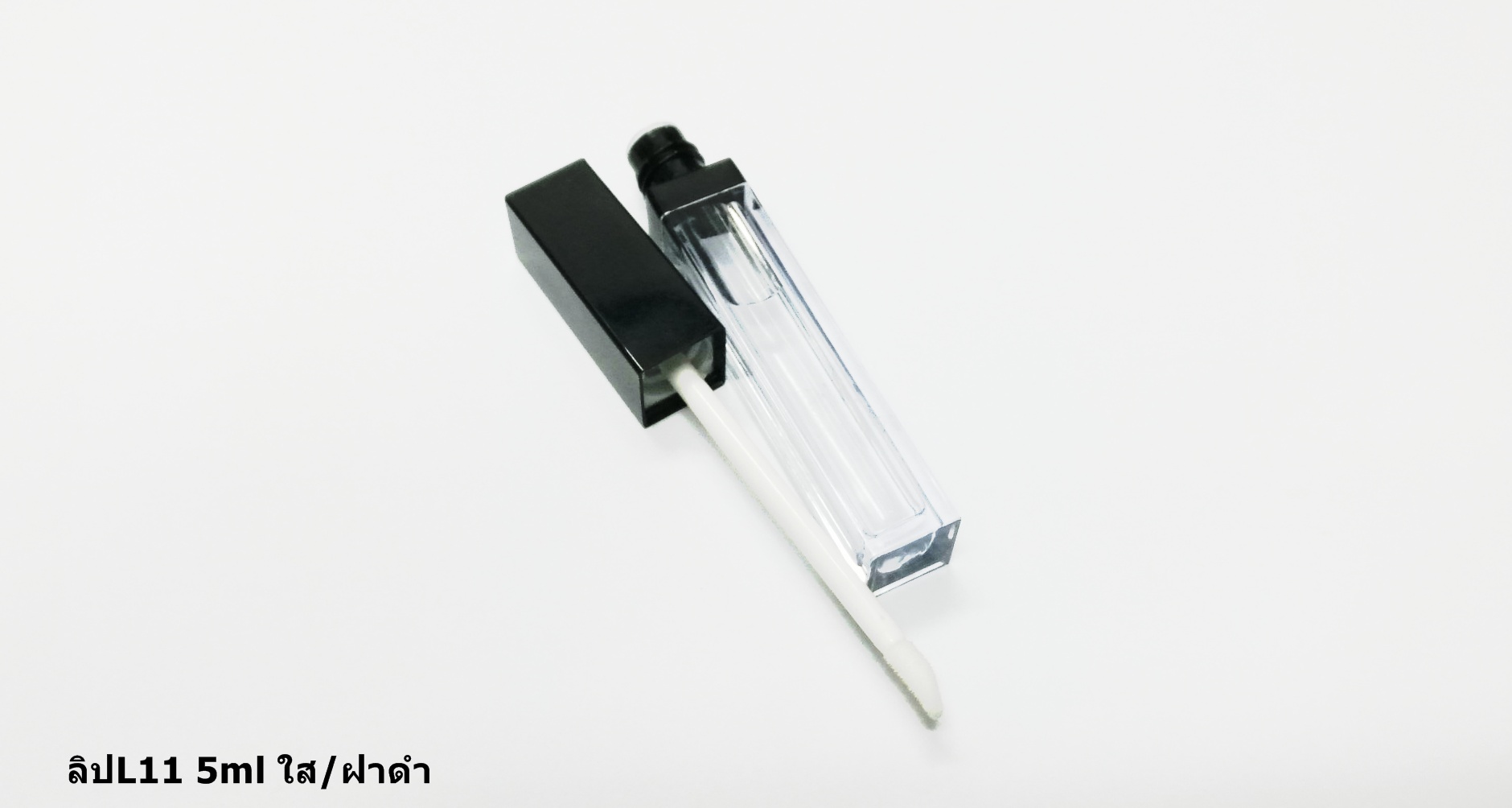 ลิปL11 5ml ใส/ฝาดำ ขวดลิปกลอสเหลี่ยมใส ฝาดำขอบดำ 5ml สูง-ฝา11.1cm กว้าง1.5cm