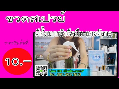 ขวดสเปรย์ บรรจุภัณฑ์  บรรจุภัณฑ์เครื่องสำอางค์ ถูกดีงาม