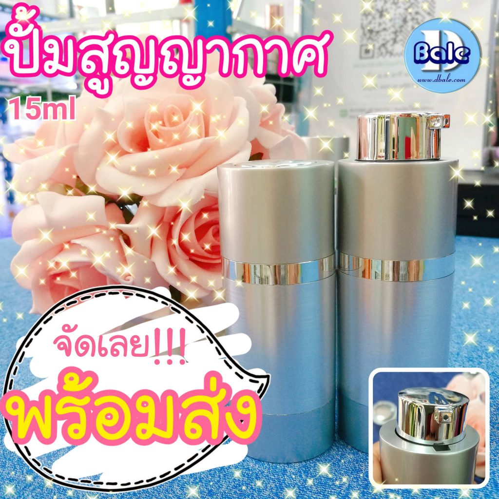 ขวดปั้มสูญญากาศบิด15ml ทรงอ้วน  บรรจุภัณฑ์เครื่องสำอางค์ ถูกดีงาม