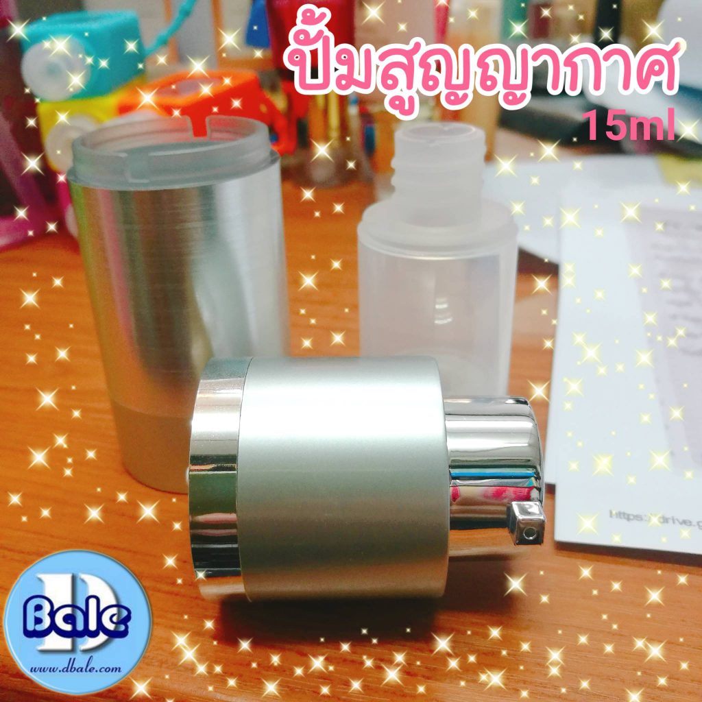 ขวดปั้มสูญญากาศบิด15ml ทรงอ้วน