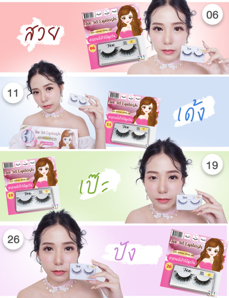 จำหน่ายปลีก-ส่งขนตาปลอม คุณภาพ ไม่หนักตา ใช้ซ้ำได้หลายครั้ง ราคาไม่แพง TEE 3D EYELASH