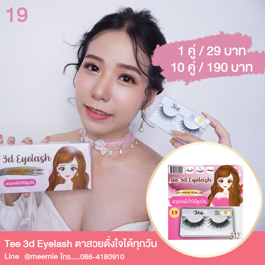 จำหน่ายปลีก-ส่งขนตาปลอม คุณภาพ ไม่หนักตา ใช้ซ้ำได้หลายครั้ง ราคาไม่แพง TEE 3D EYELASH