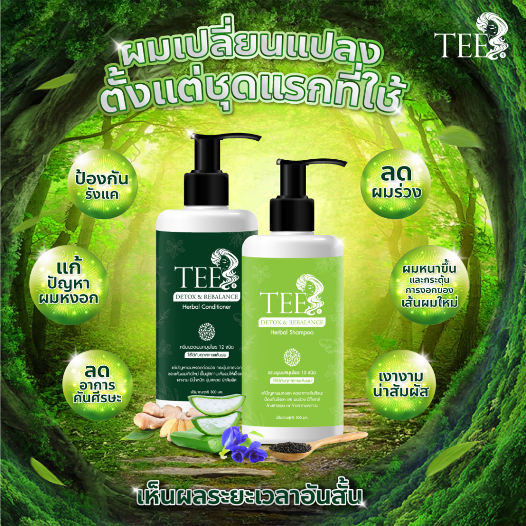 แชมพูและครีมนวดผมสมุนไพร by tee ลดผมร่วง ขจัดรังแค ชะลอการเกิดผมหงอก บำรุงหนังศีรษะ ยับยั้งเชื้อราบนหนังศีรษะ
