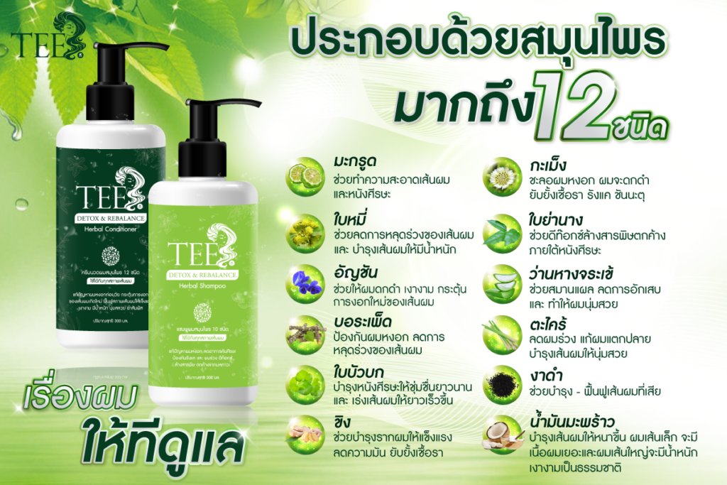 แชมพูและครีมนวดผมสมุนไพร by tee ลดผมร่วง ขจัดรังแค ชะลอการเกิดผมหงอก บำรุงหนังศีรษะ ยับยั้งเชื้อราบนหนังศีรษะ