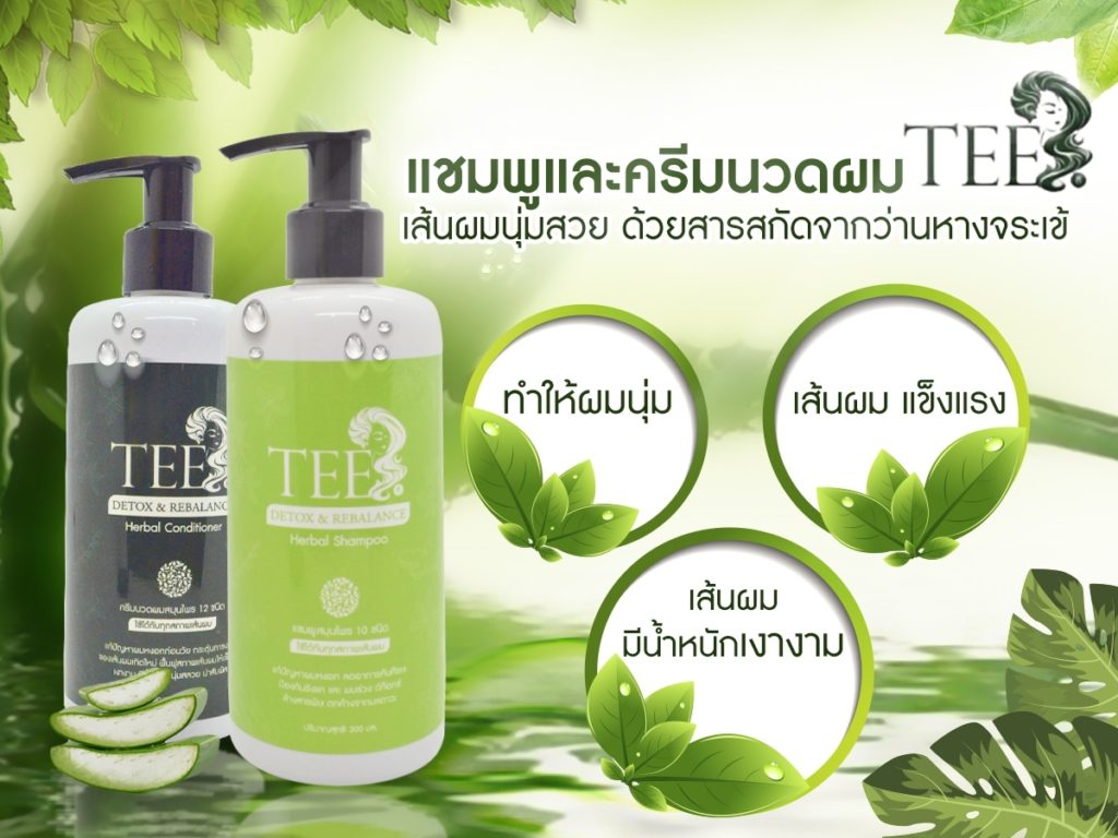 แชมพูและครีมนวดผมสมุนไพร by tee ลดผมร่วง ขจัดรังแค ชะลอการเกิดผมหงอก บำรุงหนังศีรษะ ยับยั้งเชื้อราบนหนังศีรษะ