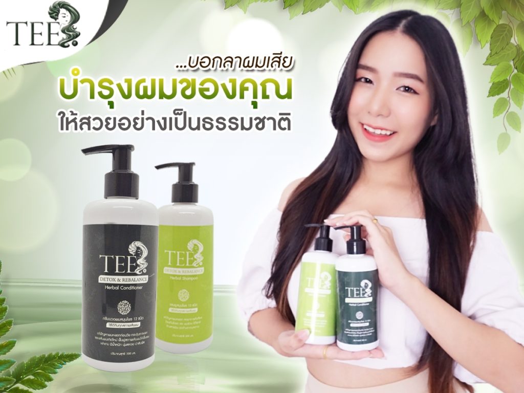 แชมพูและครีมนวดผมสมุนไพร by tee ลดผมร่วง ขจัดรังแค ชะลอการเกิดผมหงอก บำรุงหนังศีรษะ ยับยั้งเชื้อราบนหนังศีรษะ