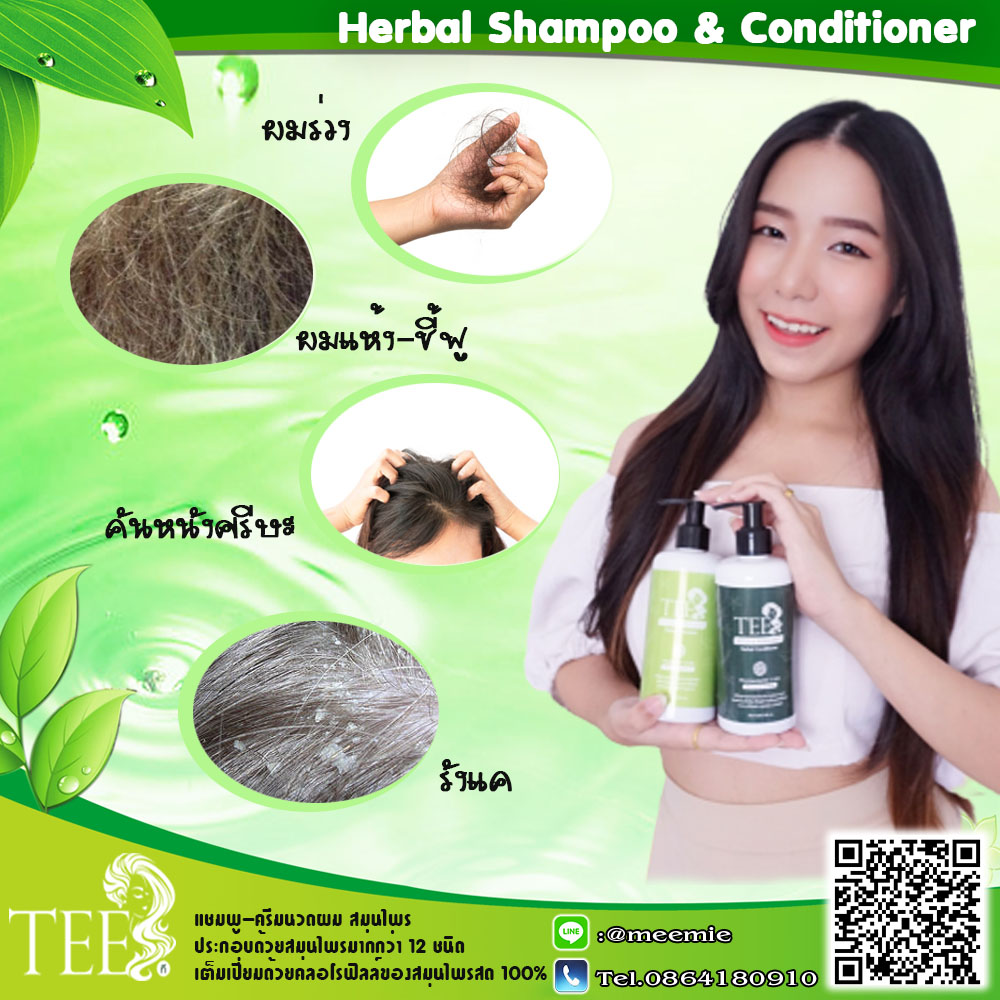 แชมพูและครีมนวดผมสมุนไพร by tee ลดผมร่วง ขจัดรังแค ชะลอการเกิดผมหงอก บำรุงหนังศีรษะ ยับยั้งเชื้อราบนหนังศีรษะ